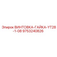 9753240826 ВИНТОВКА-ГАЙКА-YT28-1-08 Epiroc