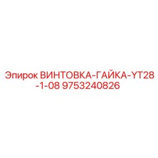 9753240826 ВИНТОВКА-ГАЙКА-YT28-1-08 Epiroc