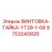 9753240826 ВИНТОВКА-ГАЙКА-YT28-1-08 Epiroc