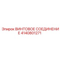 4140801271 ВИНТОВОЕ СОЕДИНЕНИЕ Epiroc