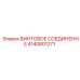 4140801271 ВИНТОВОЕ СОЕДИНЕНИЕ Epiroc