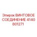 4140801271 ВИНТОВОЕ СОЕДИНЕНИЕ Epiroc