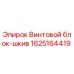 Оригинальный винтовой блок-шкив 1625164419 производителя Epiroc