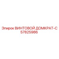 57825986 ВИНТОВОЙ ДОМКРАТ-C - Epiroc