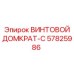 57825986 ВИНТОВОЙ ДОМКРАТ-C - Epiroc