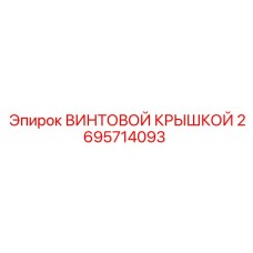2695714093 ВИНТОВОЙ КРЫШКОЙ Epiroc