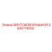 2695714093 ВИНТОВОЙ КРЫШКОЙ Epiroc