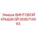 2695714093 ВИНТОВОЙ КРЫШКОЙ Epiroc