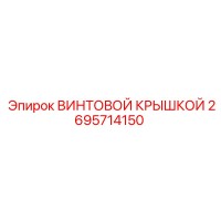 2695714150 ВИНТОВОЙ КРЫШКОЙ Epiroc