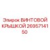 2695714150 ВИНТОВОЙ КРЫШКОЙ Epiroc