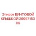 2695715306 ВИНТОВОЙ КРЫШКОЙ Epiroc