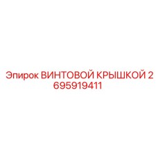 2695919411 ВИНТОВОЙ КРЫШКОЙ Epiroc
