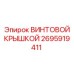 2695919411 ВИНТОВОЙ КРЫШКОЙ Epiroc