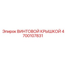 4700107831 ВИНТОВОЙ КРЫШКОЙ Epiroc