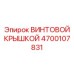 4700107831 ВИНТОВОЙ КРЫШКОЙ Epiroc