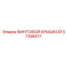 57396517 ВИНТОВОЙ КРЫШКОЙ Epiroc