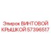 57396517 ВИНТОВОЙ КРЫШКОЙ Epiroc