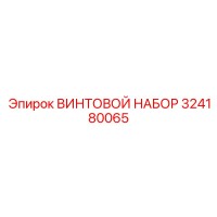 324180065 ВИНТОВОЙ НАБОР - Epiroc
