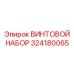 Комплект крепежных элементов Epiroc 324180065