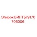 9170705006 ВИНТЫ Epiroc