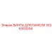 1636302034 ВИНТЫ ДЛЯ ПАНЕЛИ Epiroc