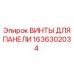 1636302034 ВИНТЫ ДЛЯ ПАНЕЛИ Epiroc