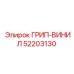 52203130 ГРИП-ВИНИЛ Epiroc