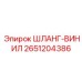 Фото винилового шланга Epiroc для химических применений