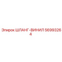 56993264 ШЛАНГ-ВИНИЛ Epiroc
