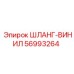 Пневматический виниловый шланг Epiroc 56993264