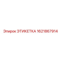 1621867914 ЭТИКЕТКА Epiroc