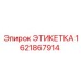 Влагостойкая этикетка для буровых Epiroc 1621867914