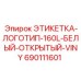 690111601 ЭТИКЕТКА-ЛОГОТИП-160L-БЕЛЫЙ-ОТКРЫТЫЙ-VINY Epiroc