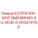 1310074790 КОЛПАЧОК КРУГЛЫЙ ВИНИЛ 50-56 ID 5 Epiroc