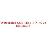 2658385635 ВИПСОК-4EYE-4-X-49 Epiroc