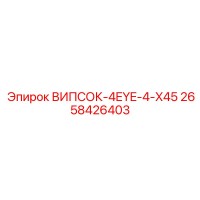 2658426403 ВИПСОК-4EYE-4-X45 Epiroc