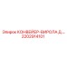 2202914101 КОНВЕЙЕР-ВИРОЛА Д.… Epiroc