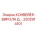 2202914101 КОНВЕЙЕР-ВИРОЛА Д.… Epiroc