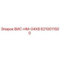 6210011500 ВИС-HM-04X8 Epiroc