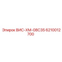 6210012700 ВИС-ХМ-08С35 Epiroc