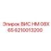 Буровой компонент Epiroc ВИС HM 08X65 арт.6210013200