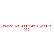 6210025000 ВИС-ХМ-16Х50 Epiroc