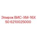 ВИС-ХМ-16Х50 Epiroc 6210025000 для буровых станков