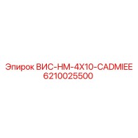 6210025500 ВИС-HM-4X10-CADMIEE Epiroc