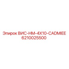 6210025500 ВИС-HM-4X10-CADMIEE Epiroc