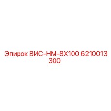 6210013300 ВИС-HM-8X100 Epiroc