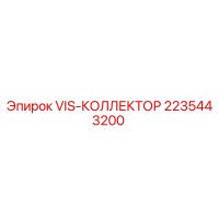 2235443200 VIS-КОЛЛЕКТОР Epiroc