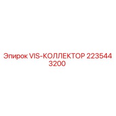 2235443200 VIS-КОЛЛЕКТОР Epiroc