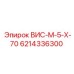 Штуцер ВИС-М-5-Х-70 для техники Epiroc