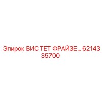 6214335700 ВИС ТЕТ ФРАЙЗЕ... Epiroc